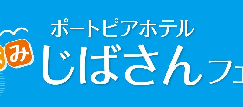 兵庫県の地場産業・伝統工芸を学ぶ・体験する 8/10・8/11「夏休み じばさんフェア」開催！