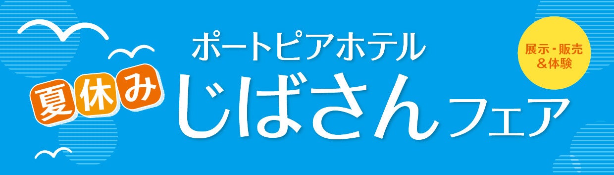 兵庫県の地場産業・伝統工芸を学ぶ・体験する 8/10・8/11「夏休み じばさんフェア」開催！