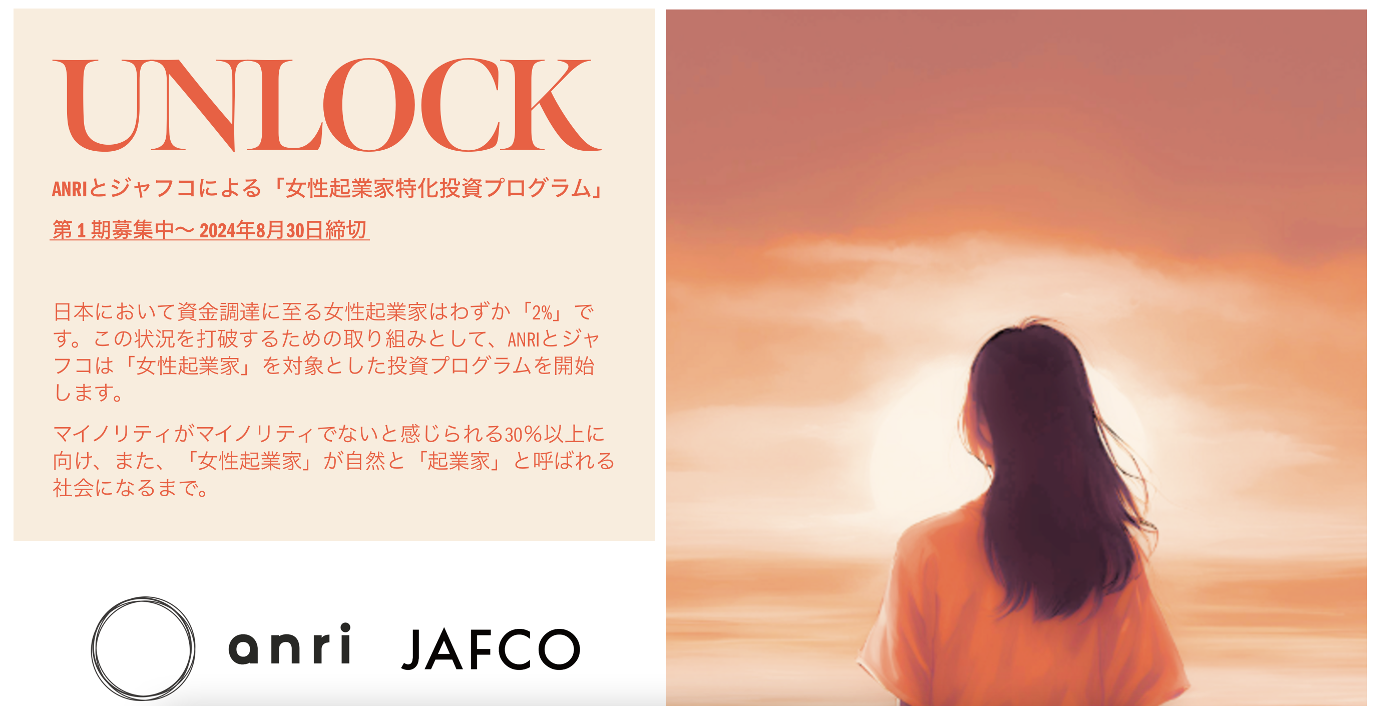 ANRI & JAFCOによる女性起業家に特化した投資プログラム『UNLOCK』始動