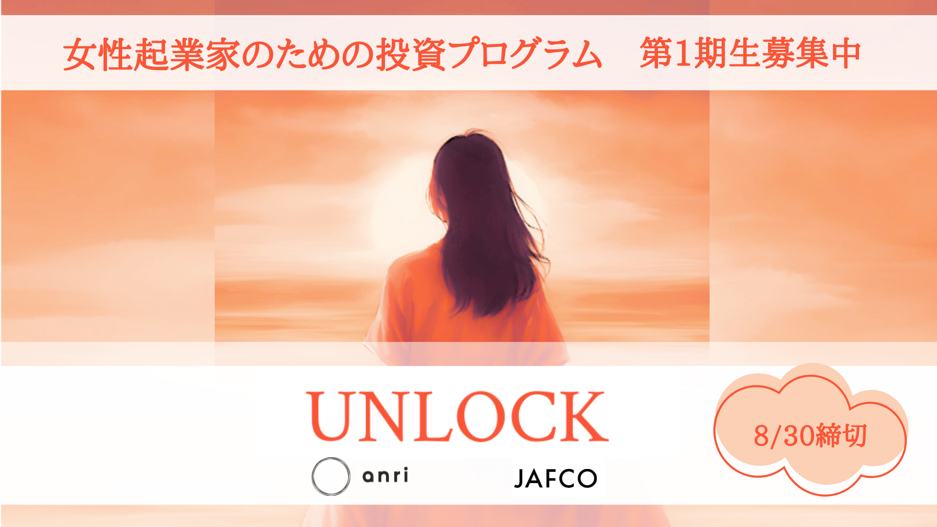 ANRI & JAFCOによる女性起業家に特化した投資プログラム『UNLOCK』始動