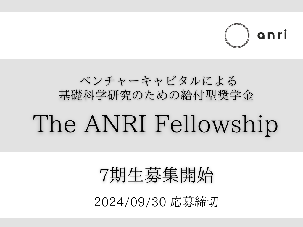 基礎科学研究のための給付型奨学金「The ANRI Fellowship」、７期生の募集を開始