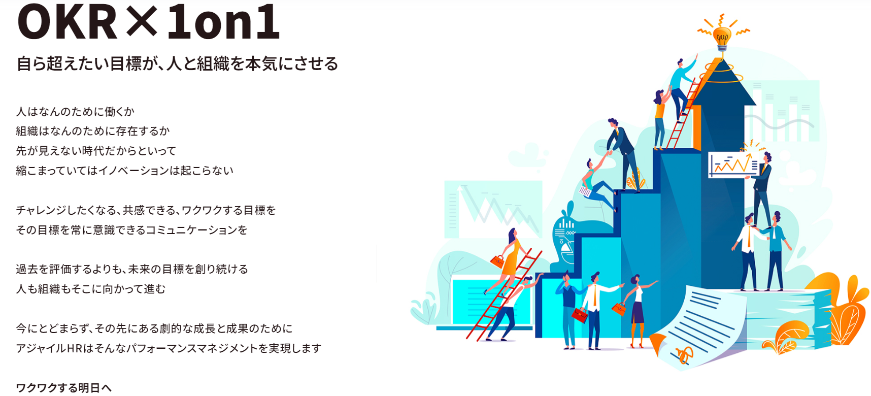 「ワクワクする明日へ」企業のパフォーマンスマネジメントとキャリアマネジメントをサポートする株式会社アジ...