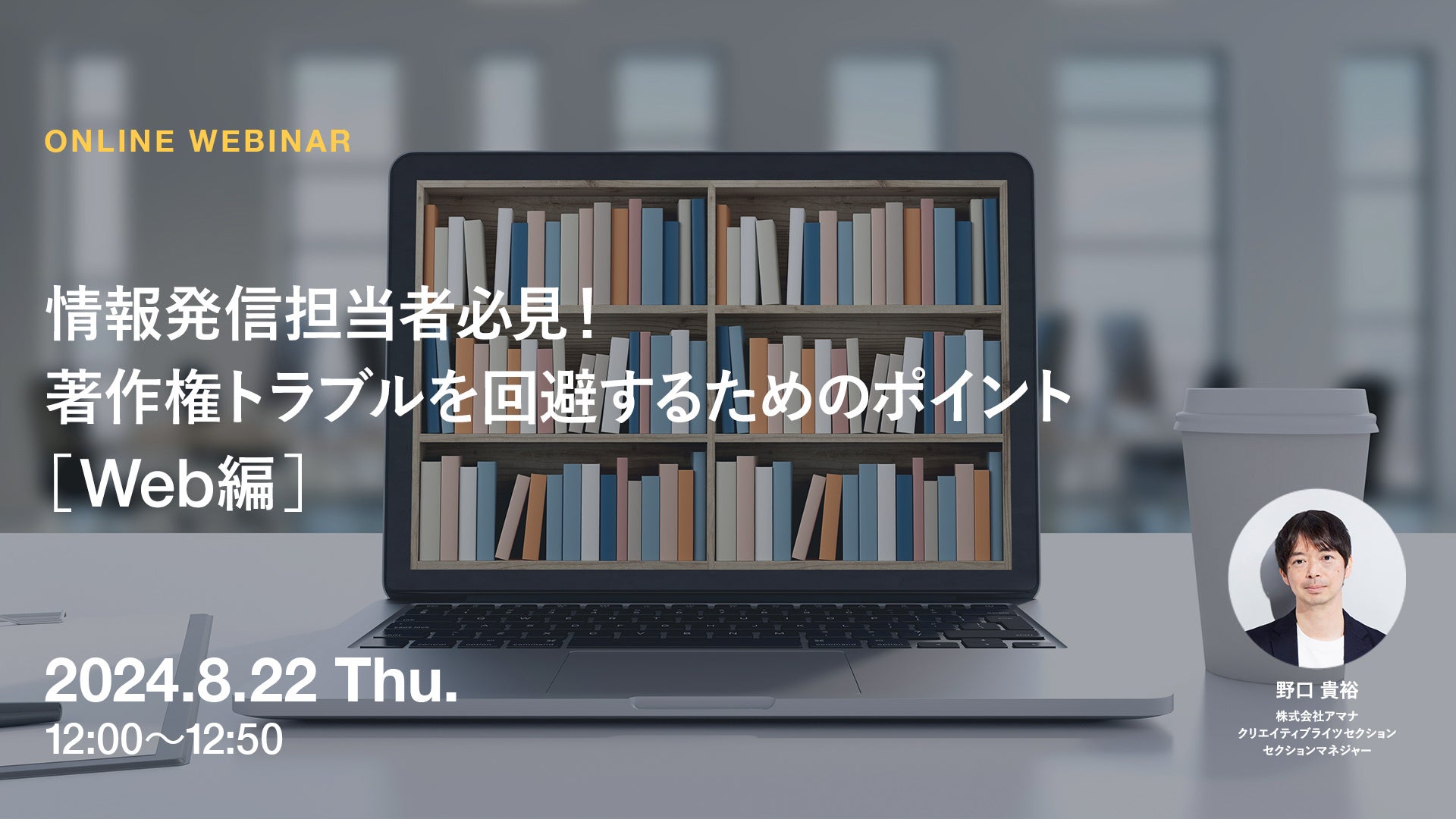 2024年8月22日（木）ウェビナー開催のお知らせ「情報発信担当者必見！著作権トラブルを回避するためのポイン...