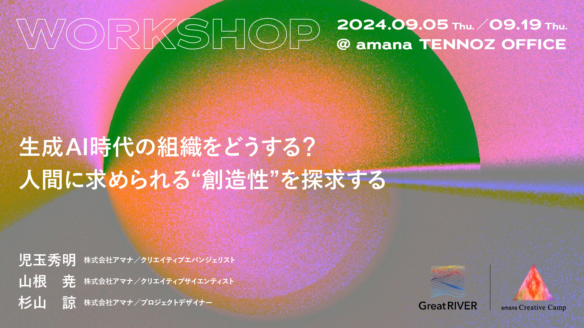 2024年9月5日（木）／9月19日（木）ワークショップ開催のお知らせ｜生成AI時代の組織をどうする？人間に求め...