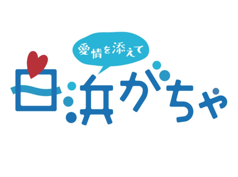 白浜の魅力をカプセルに詰めて！地元中学生の夢と創造力が詰まった世界に一つだけのカプセルトイ「白浜がちゃ...