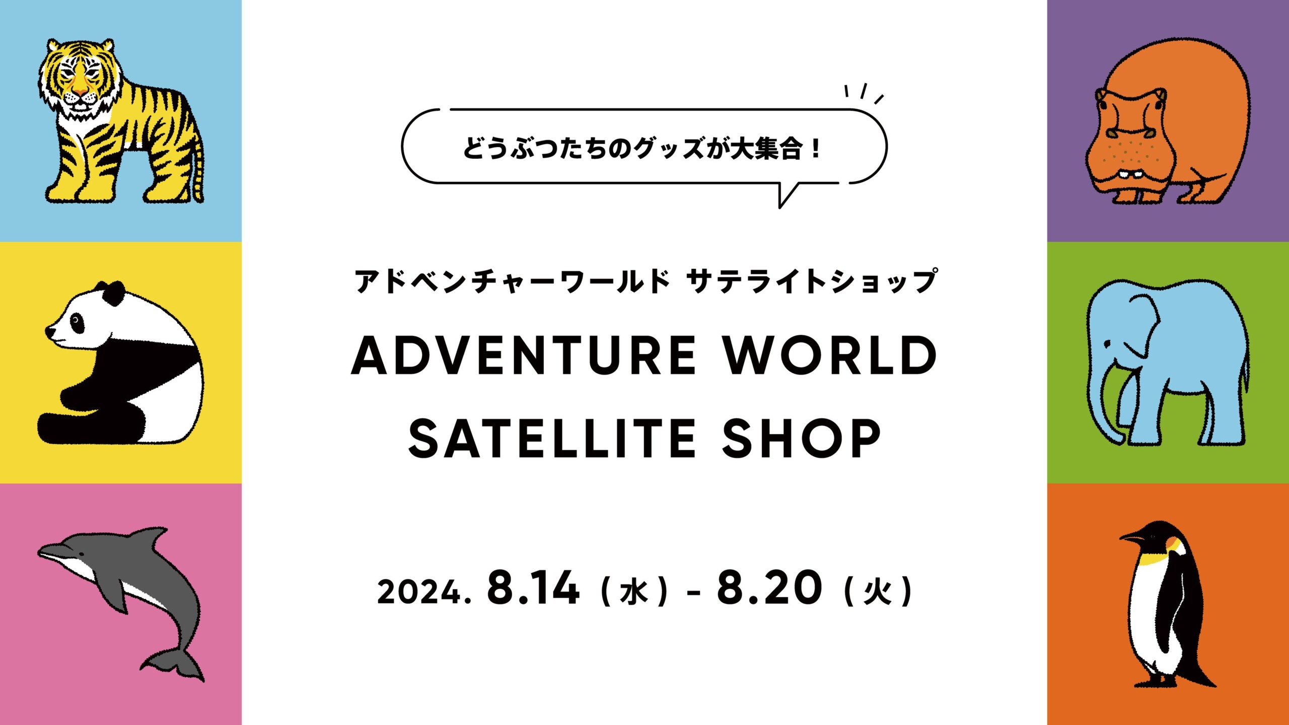 パンダのグッズが大集合！ワークショップも開催神戸阪急に「アドベンチャーワールド サテライトショップ」初...