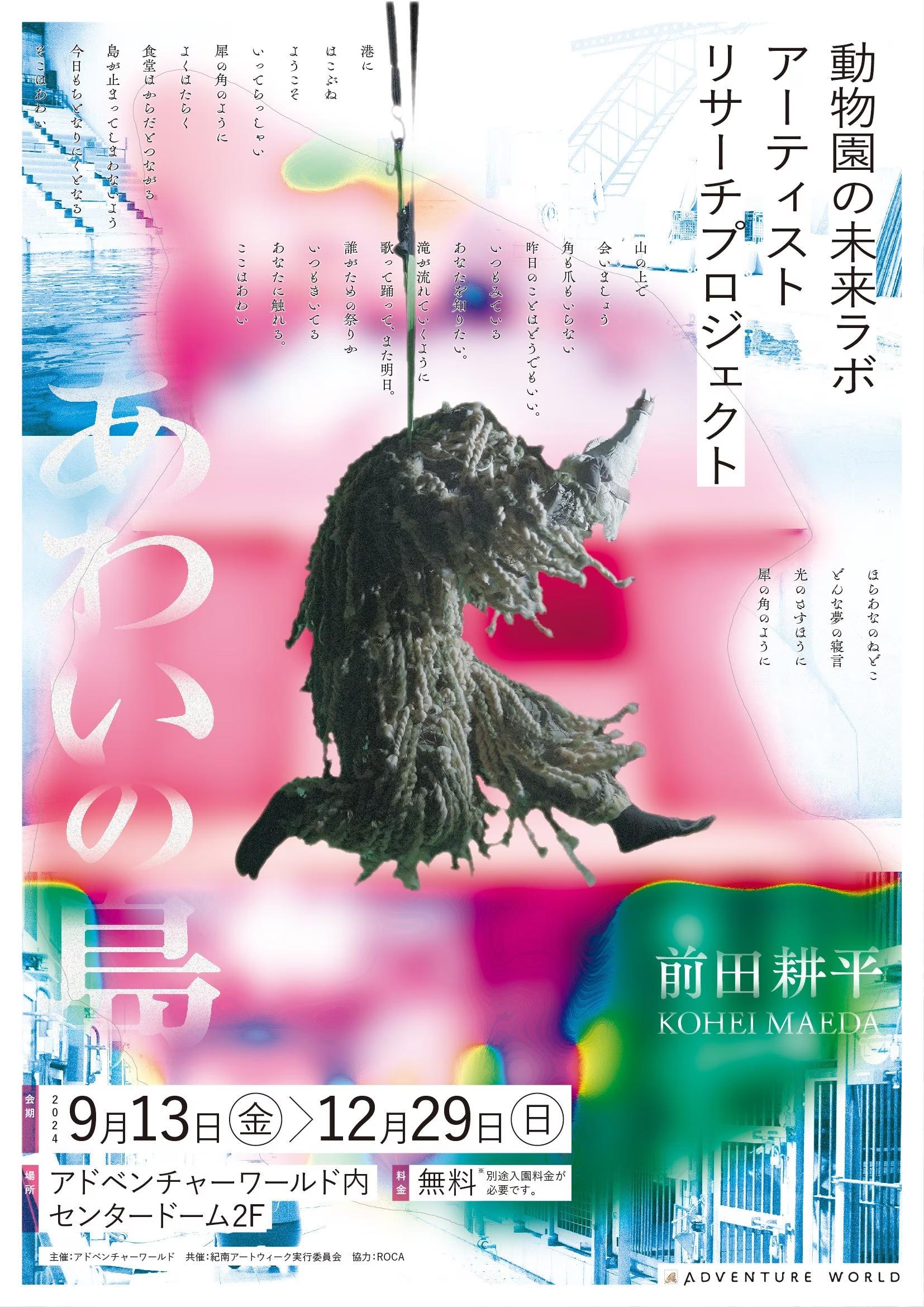 アーティスト「前田 耕平」氏とコラボレーションいのちの美しさを現代アートの視点で表現した映像作品「あわ...