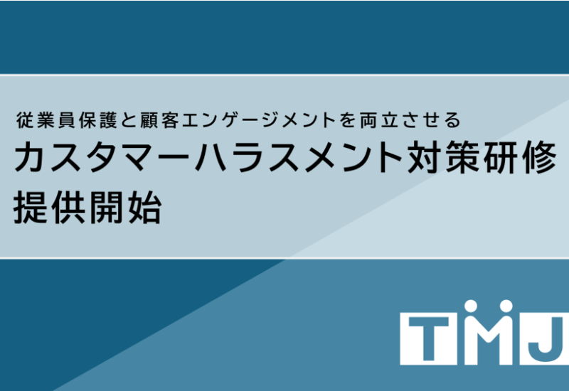 カスハラとクレームの違いを理解し、カスハラの判断基準と対策の必要性を学ぶ「カスタマーハラスメント対策研...