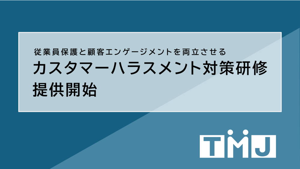 カスハラとクレームの違いを理解し、カスハラの判断基準と対策の必要性を学ぶ「カスタマーハラスメント対策研...