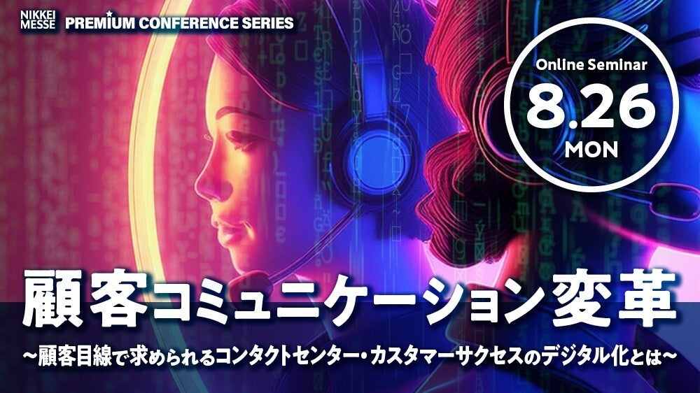 日本経済新聞社主催日経メッセ プレミアム・カンファレンス・シリーズ　「顧客コミュニケーション変革」に登壇