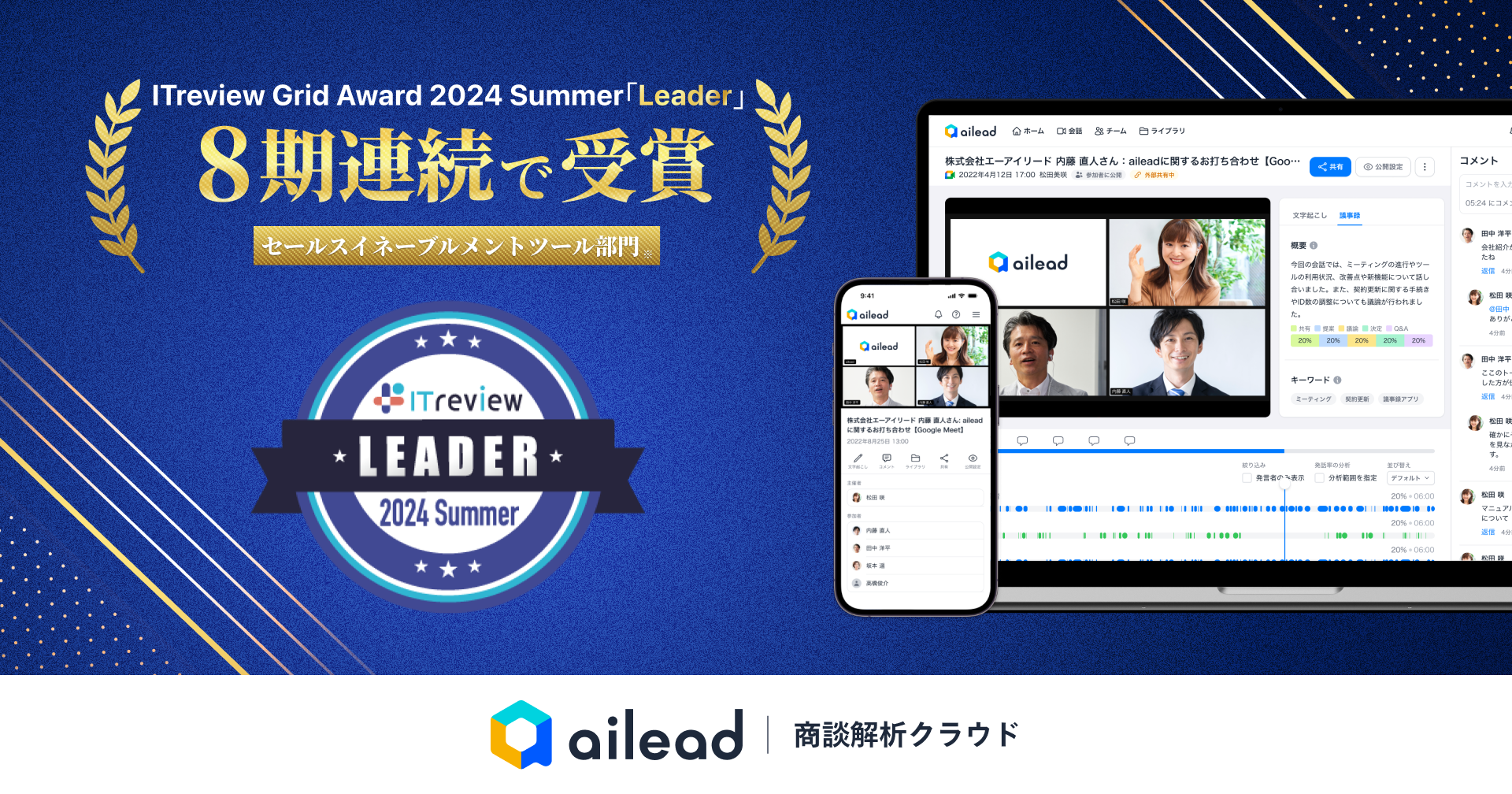 商談解析クラウド ailead 、 ITreview Grid Award 2024 Summerのセールスイネーブルメント・SFA部門にて「Lea...