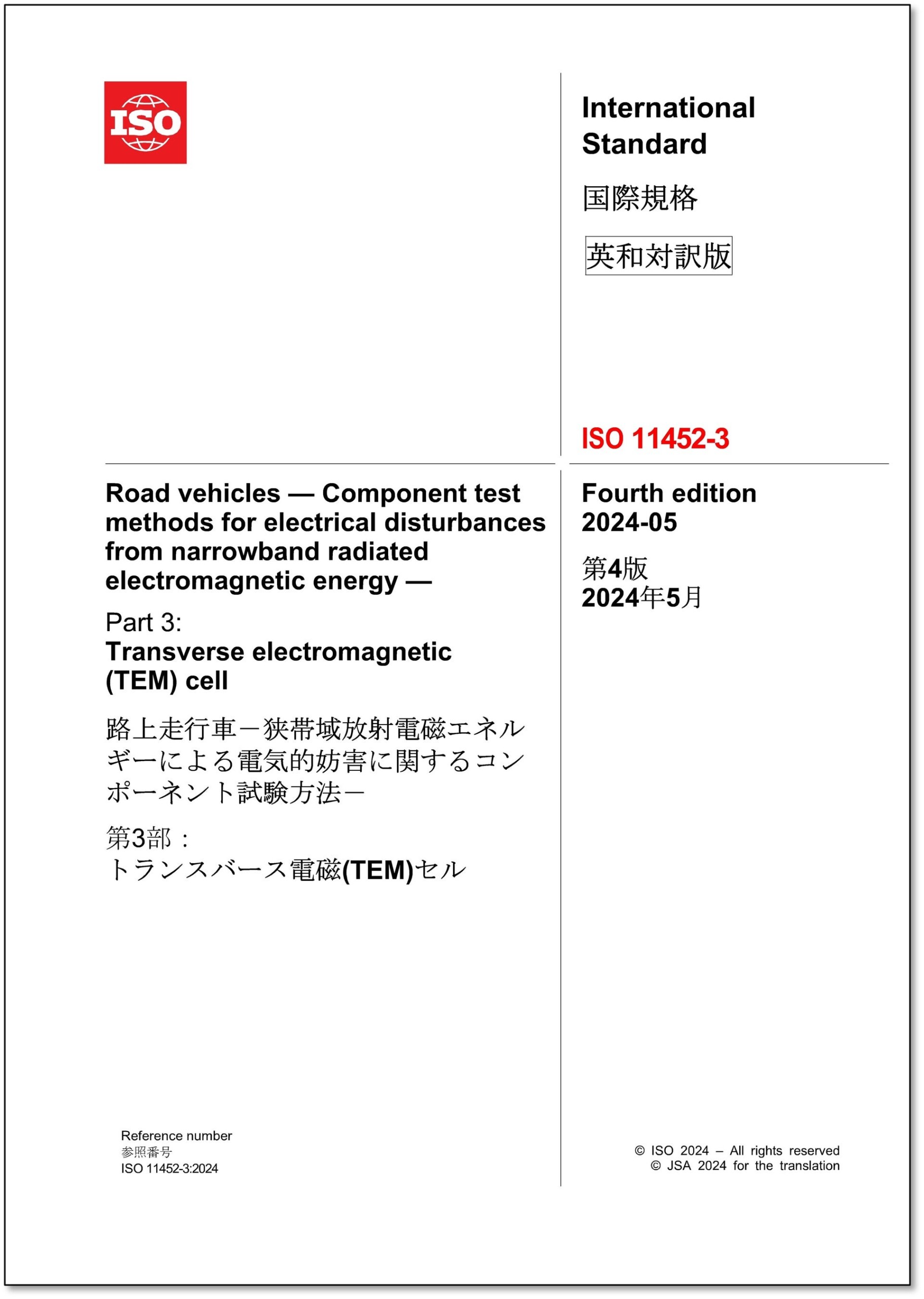 【新刊邦訳規格の発行！】CISPR 11 Ed. 7.0:2024 (b)「工業，科学及び医療用機器－無線周波妨害特性－限度値...