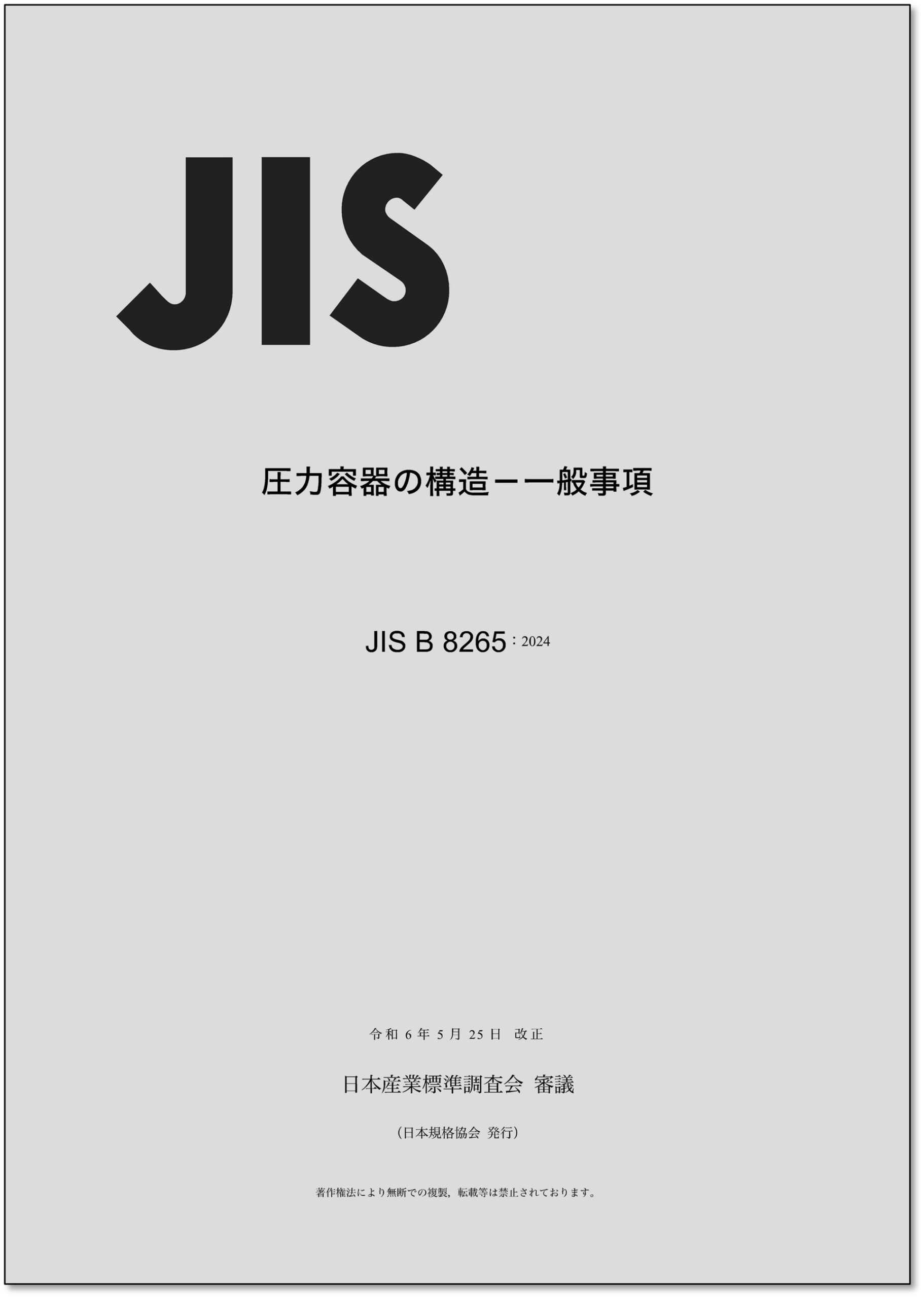 【新刊書籍】『JIS使い方シリーズ　改訂版　圧力容器の構造と設計　－JIS B 8265:2024及びJIS B 8267:2022』...