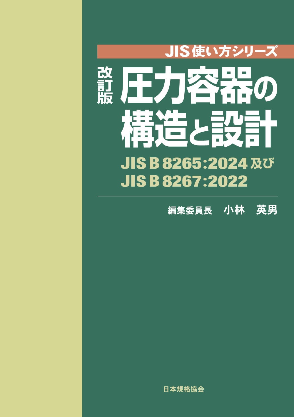 【新刊書籍】『JIS使い方シリーズ　改訂版　圧力容器の構造と設計　－JIS B 8265:2024及びJIS B 8267:2022』...