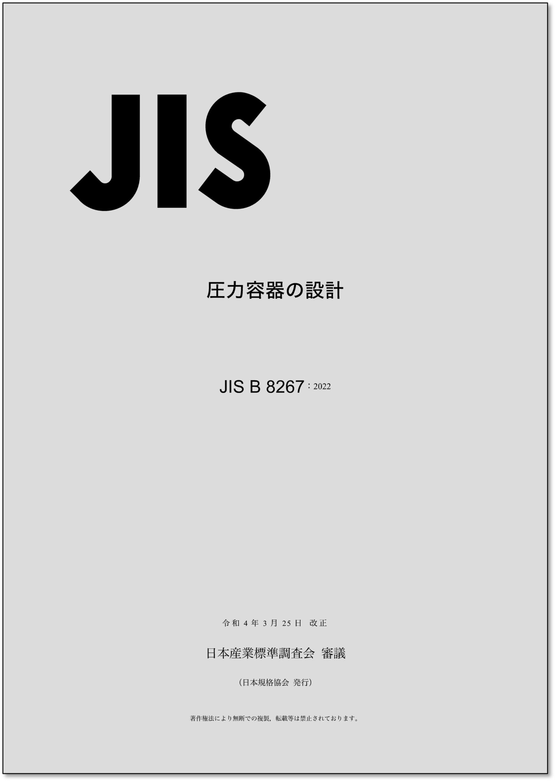 【新刊書籍】『JIS使い方シリーズ　改訂版　圧力容器の構造と設計　－JIS B 8265:2024及びJIS B 8267:2022』...