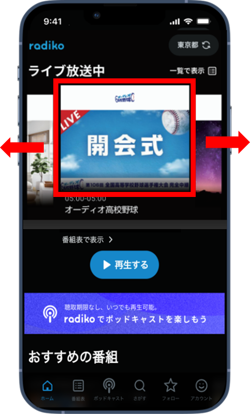 夏の甲子園を完全無料、完全中継で楽しめる高校野球の新しい聴き方、「オーディオ高校野球」は8月7日（水）か...