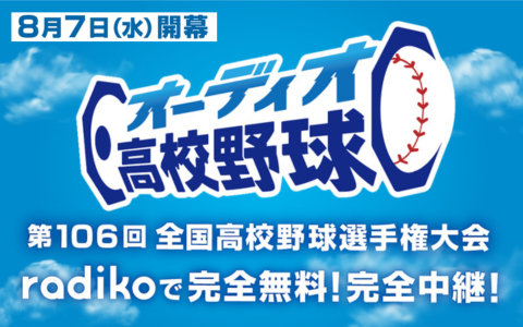 夏の甲子園を完全無料、完全中継で楽しめる高校野球の新しい聴き方、「オーディオ高校野球」は8月7日（水）か...