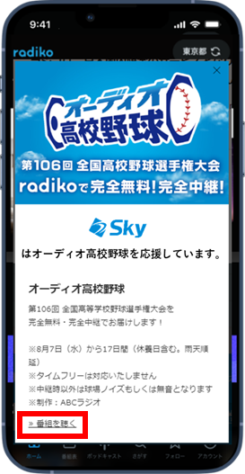 夏の甲子園を完全無料、完全中継で楽しめる高校野球の新しい聴き方、「オーディオ高校野球」は8月7日（水）か...