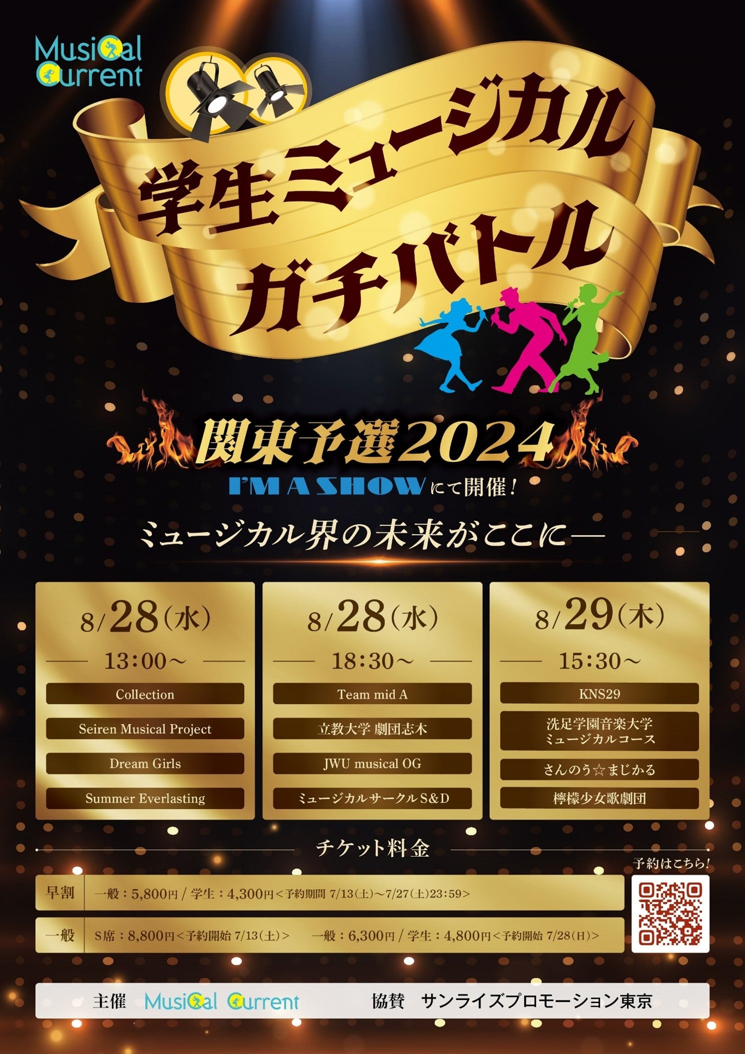 「学生ミュージカルガチバトル2024」予選　8/28（水）、29（木）、東京有楽町・I'M A SHOW (アイマショウ)で...