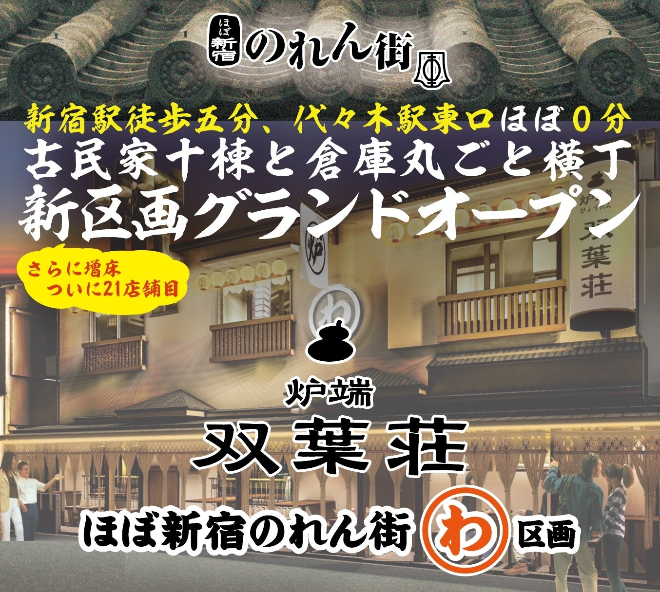 古民家まるごと横丁ほぼ新宿のれん街の新区画「炉端 ひょうたん 双葉荘」2024年8月2日(金) オープン!!