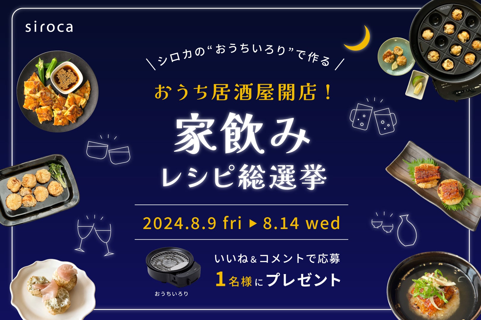 【シロカの夏休みキャンペーン第2弾】「おうち居酒屋開店！家飲みレシピ総選挙」を開催！公式Instagramにて本...