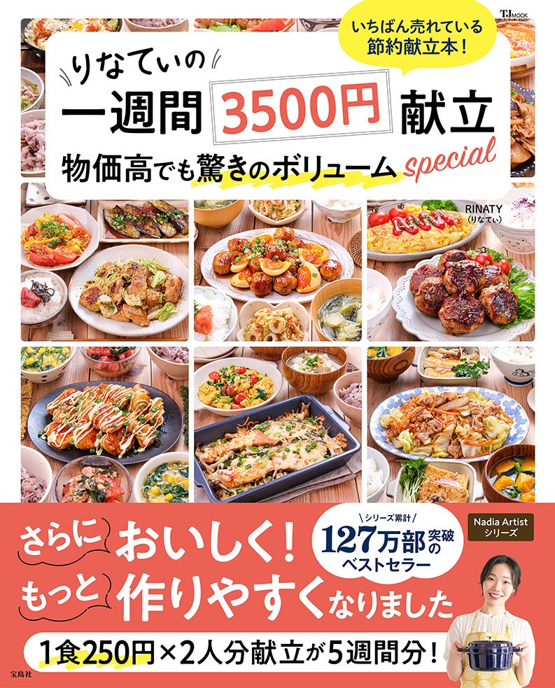 シリーズ累計127万部を突破！RINATY（りなてぃ）さん待望の新刊『りなてぃの一週間3500円献立 物価高でも驚き...