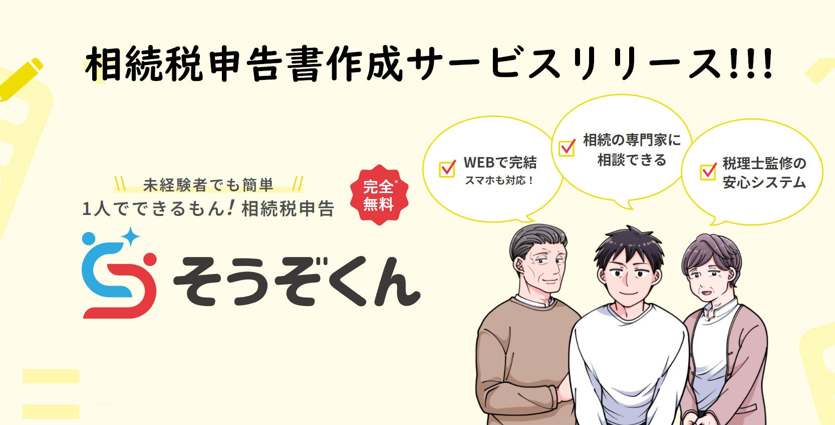 【完全無料】初心者専門 1人で完結！相続税の申告書作成WEBサービス「そうぞくん」提供開始！！