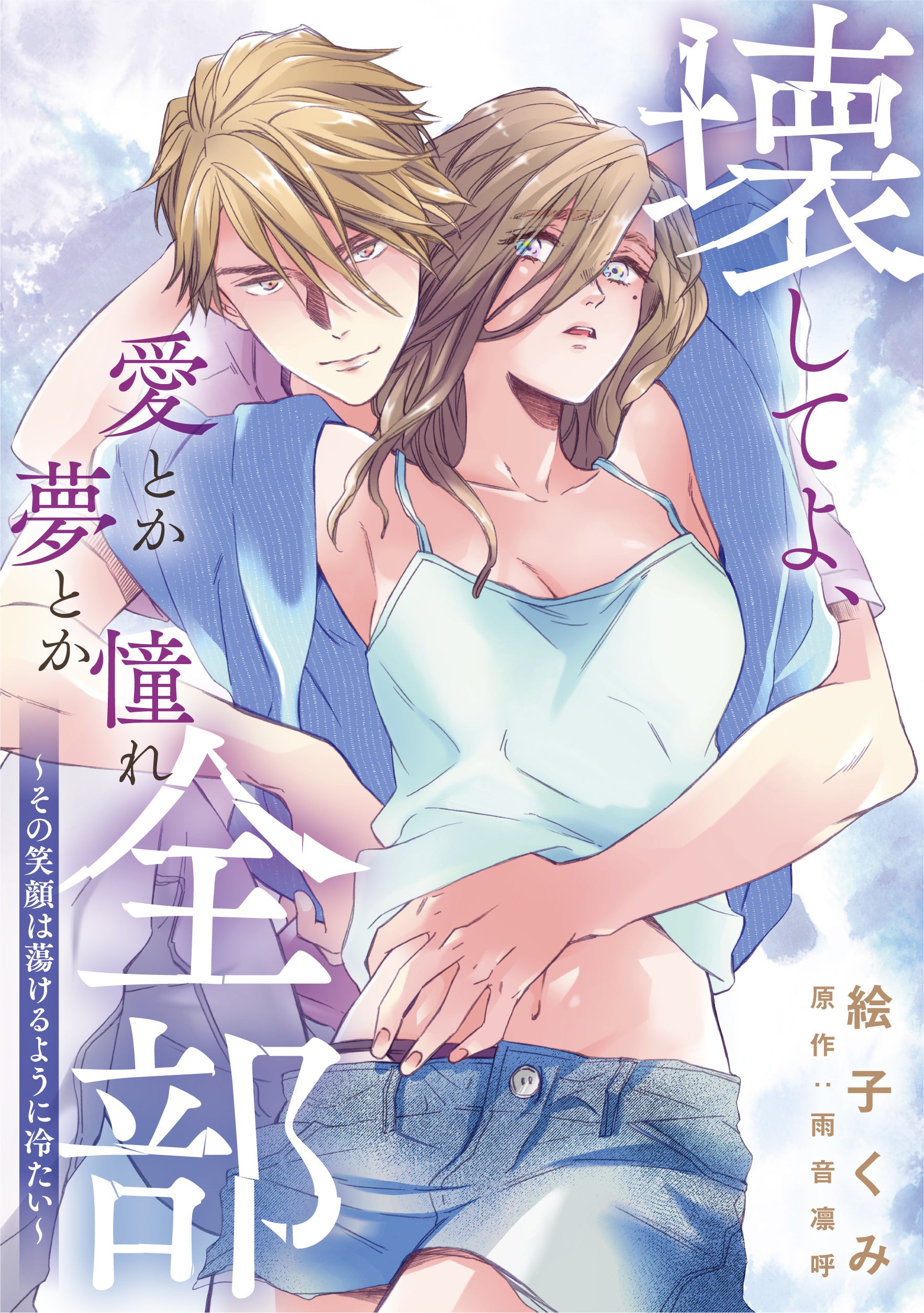 切なすぎる恋の行方とは…。『壊してよ、愛とか夢とか憧れ全部～その笑顔は蕩けるように冷たい～』8/5連載スタ...