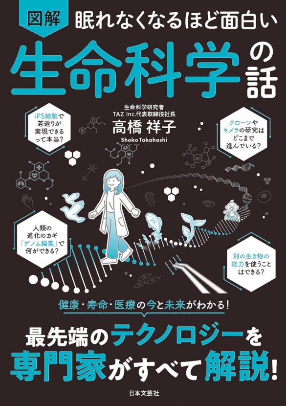 「ヒトは200歳まで生きられる!?」「遺伝子操作で理想の子どもをデザイン可能!?」…私たちの未来に関わる最先端科学を専門家が徹底解説！『眠れなくなるほど面白い 図解 生命科学の話』8月30日発売！