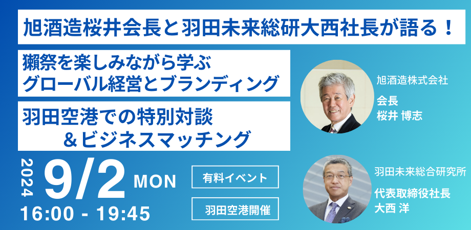 特別企画「HANEDA SPECIAL DASSAI」獺祭を楽しみながら学ぶグローバル経営とブランディング　9月2日に羽田空...