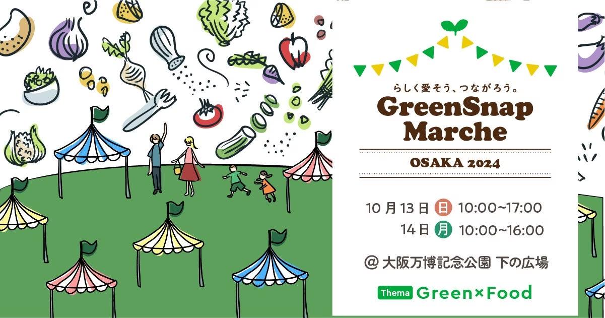 大阪初！『GreenSnap Marche OSAKA 2024』10/13(日)・14(月祝)に大阪万博記念公園で開催決定！