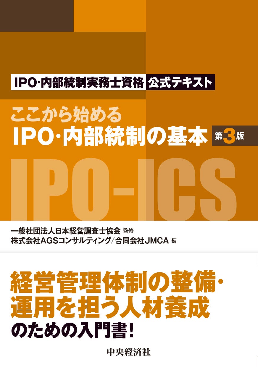 「ここから始めるIPO・内部統制の基本〈第3版〉」発売のお知らせ