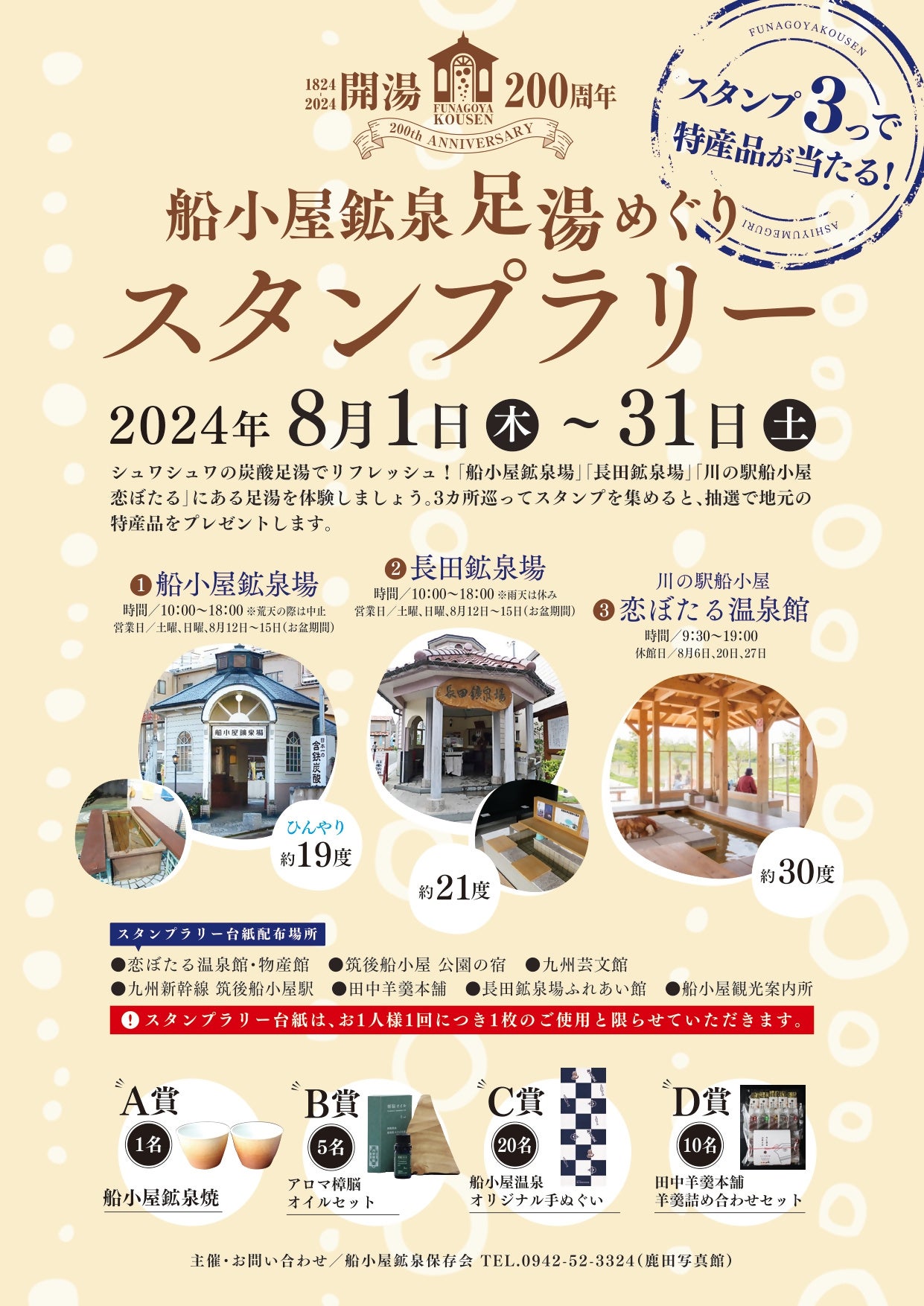 今年は船小屋鉱泉開湯２００周年！3種類の足湯で船小屋を堪能しませんか？