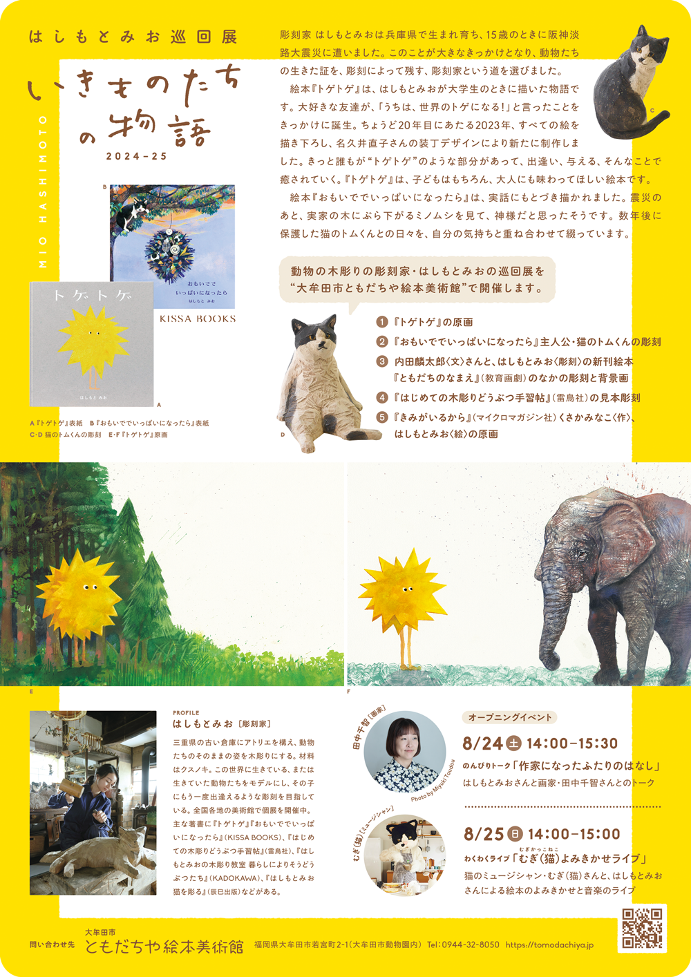 【福岡県大牟田市】ともだちや絵本美術館　新企画展　　　　　　　はしもとみお巡回展『いきものたちの物語』