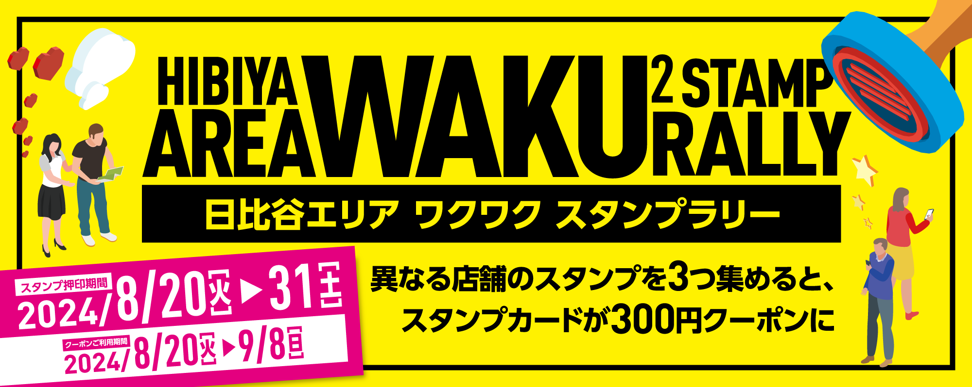 『日比谷エリアワクワクスタンプラリー』開催