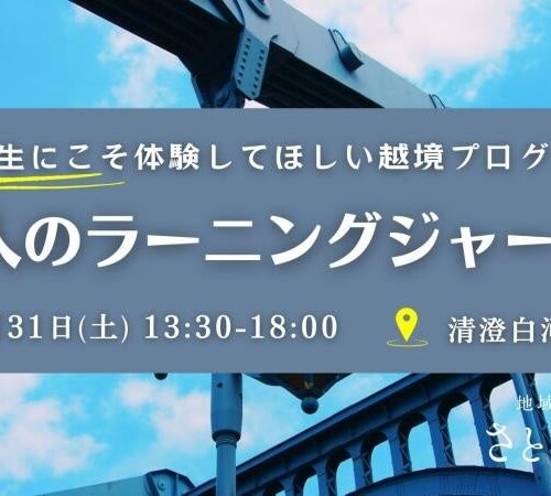 【教員向け研修】地域を旅するさとのば大学が教員対象とした越境体験プログラムを清澄白河で初開催決定