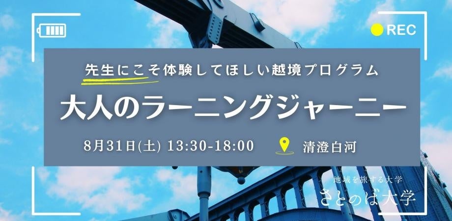 【教員向け研修】地域を旅するさとのば大学が教員対象とした越境体験プログラムを清澄白河で初開催決定