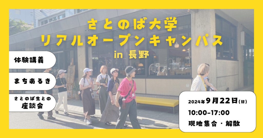 日本の15地域で暮らしながら学ぶ次世代の実践型大学「さとのば大学」、地域フィールドでの対面型オープンキャ...