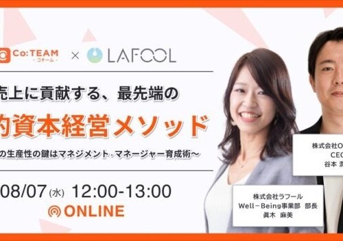 【8/7開催 オンラインセミナー】売上に貢献する人的資本経営メソッド～組織の生産性の鍵はマネジメント　マネ...