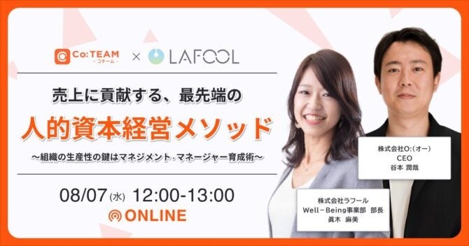 【8/7開催 オンラインセミナー】売上に貢献する人的資本経営メソッド～組織の生産性の鍵はマネジメント　マネ...