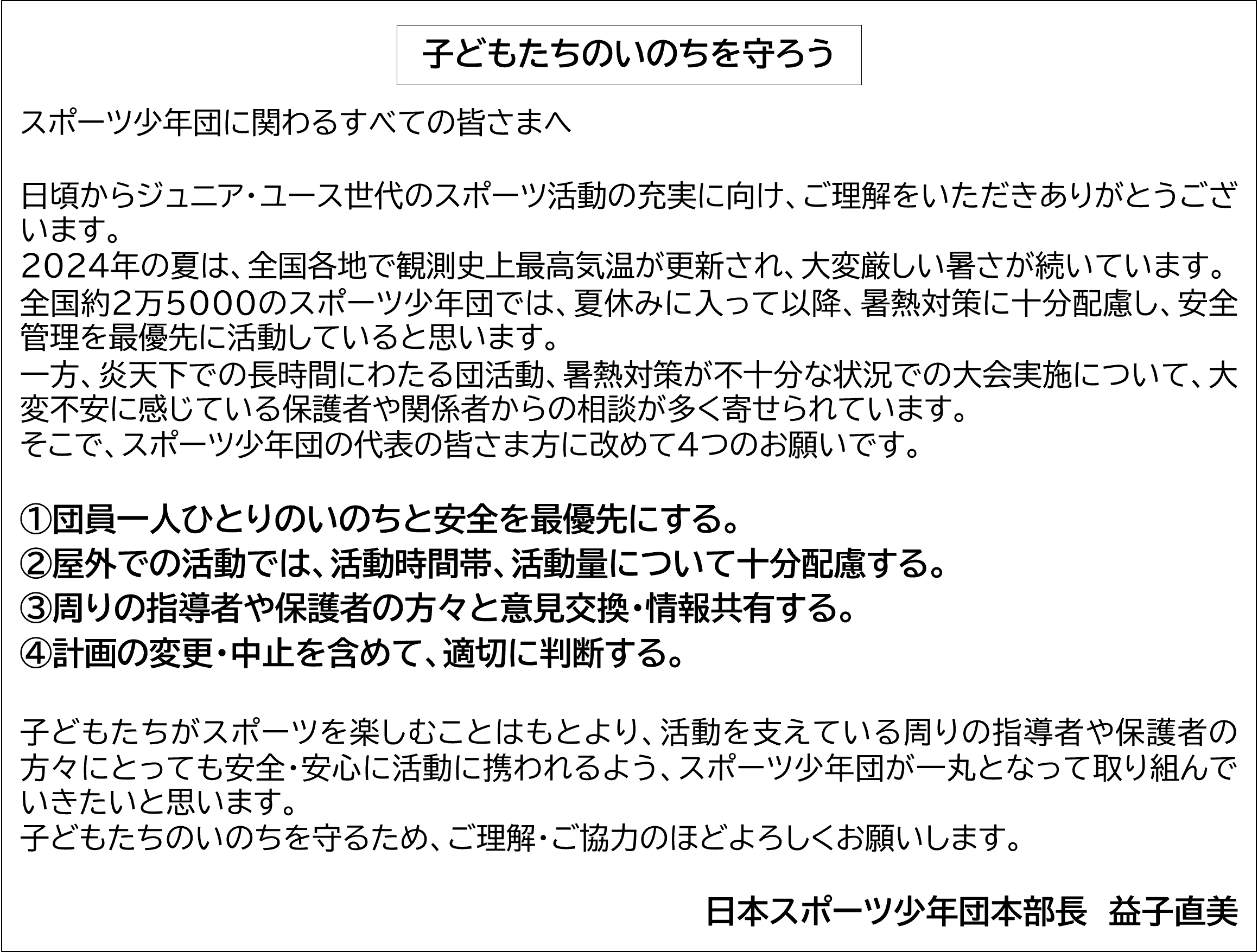 子どもたちのいのちを守ろう ～夏のスポーツ少年団活動の暑熱対策について日本スポーツ少年団益子本部長から4...