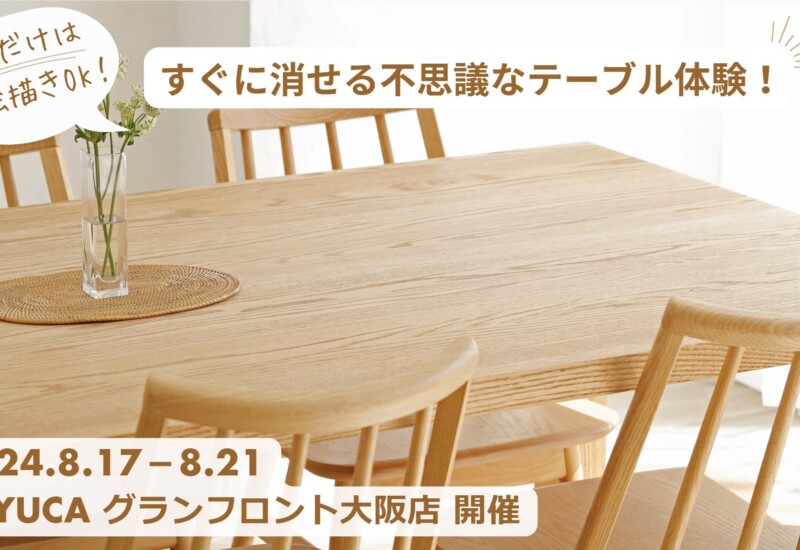 KEYUCAグランフロント大阪店で家具を使った体験イベントを初開催“今日だけはお絵かきOK！すぐに消せる不思議...