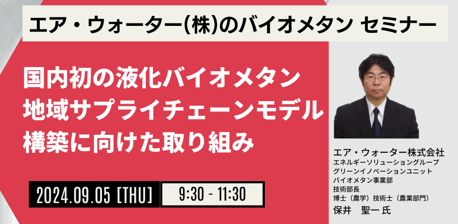 【JPIセミナー】「国内初の液化バイオメタン地域サプライチェーンモデル構築に向けたエア・ウォーター（株）...