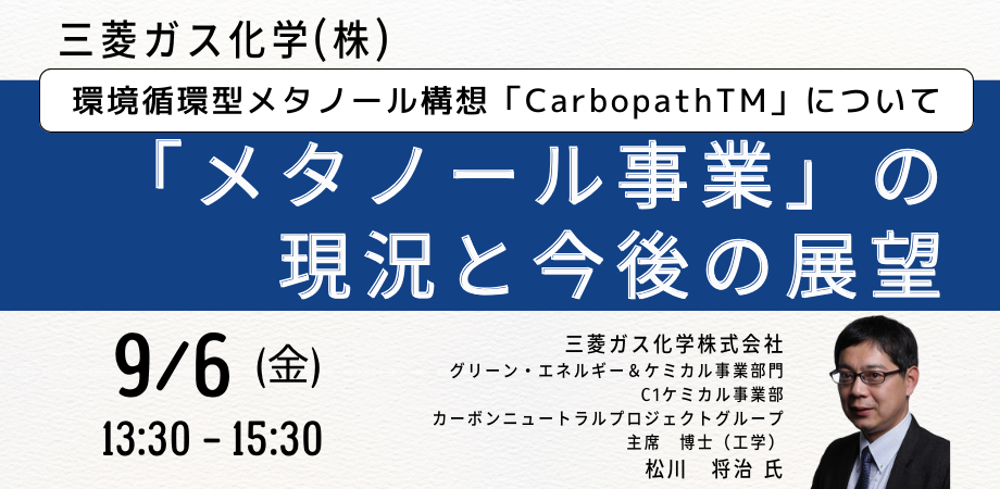 【JPIセミナー】三菱ガス化学（株）「”メタノール事業”の現況と今後の展望」9月6日(金)開催