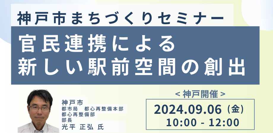 【JPIセミナー】神戸市「官民連携による新しい駅前空間の創出」9月6日(金)＜神戸開催＞