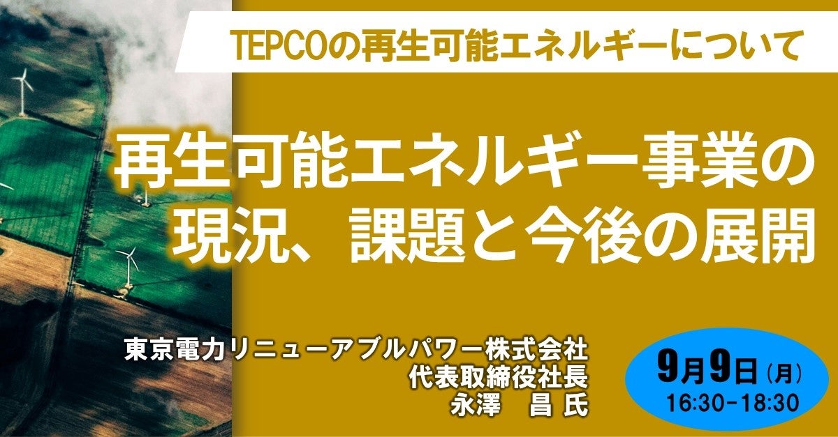 【JPIセミナー】東京電力リニューアブルパワー（株）「再生可能エネルギー事業の現況、課題と今後の展開」9月...