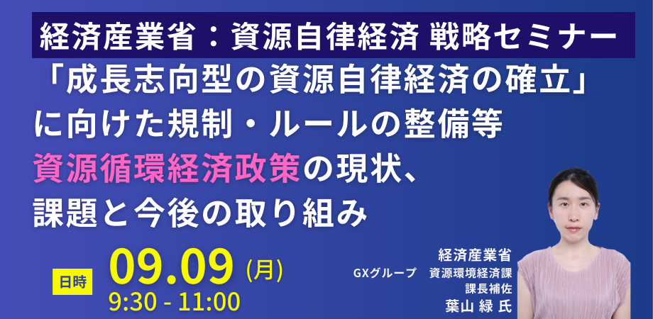 【JPIセミナー】経済産業省「”成長志向型の資源自律経済の確立”に向けた規制・ルールの整備等資源循環経済政...