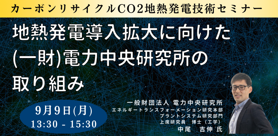 【JPIセミナー】「地熱発電導入拡大に向けた（一財）電力中央研究所の取り組み」9月9日(月)開催