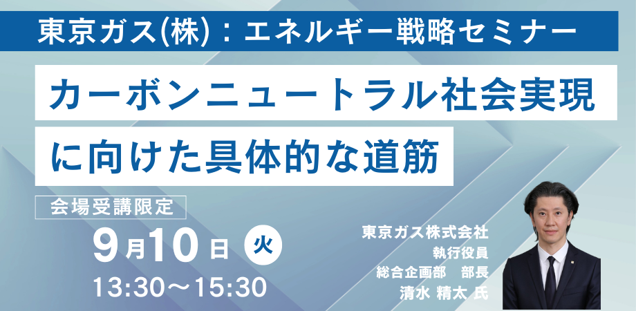 【JPIセミナー】東京ガス（株）「カーボンニュートラル社会実現に向けた具体的な道筋」9月10日(火)開催