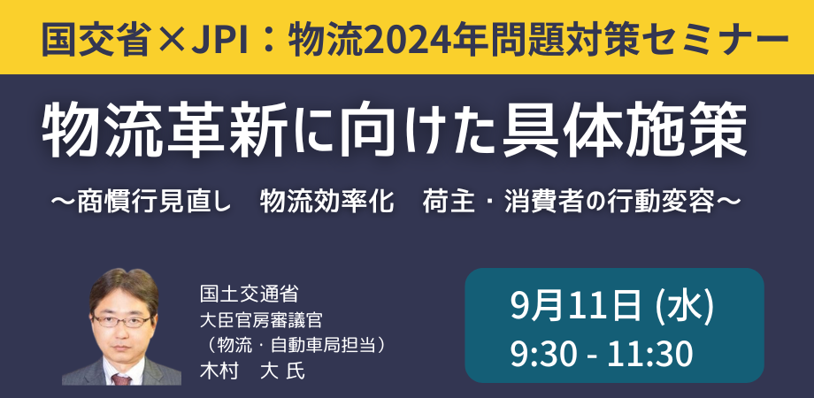 【JPIセミナー】国土交通省「物流2024年問題と物流革新に向けた具体施策」9月11日(水)開催